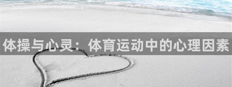 BTV体育三分球节目：体操与心灵：体育运动中的心理因素
