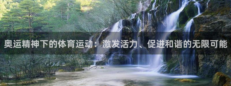 BTV体育：奥运精神下的体育运动：激发活力、促进和谐的无限可能