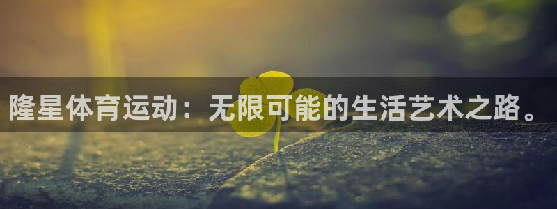 btv体育频道广告：隆星体育运动：无限可能的生活艺术之路。